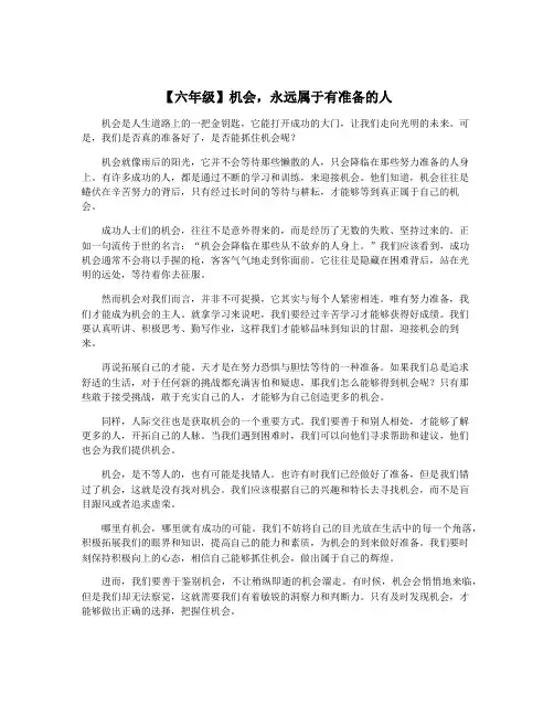 【六年级】机会,永远属于有准备的人