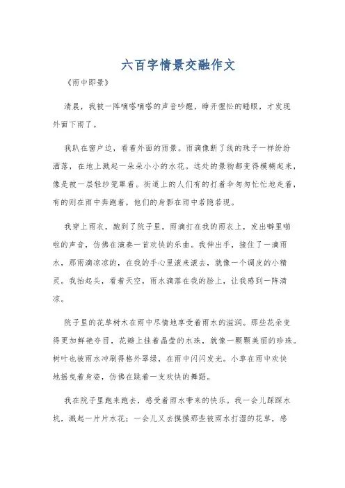 六百字情景交融作文