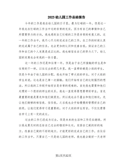 2023幼儿园工作总结报告(14篇)