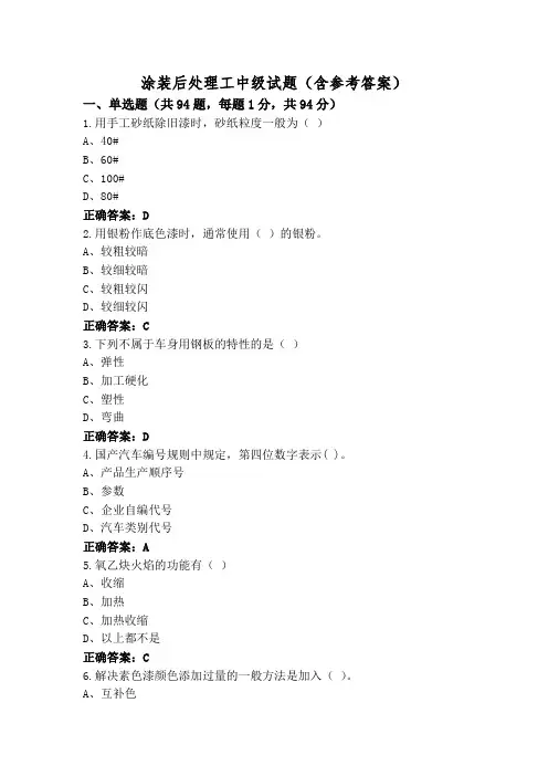 涂装后处理工中级试题(含参考答案)