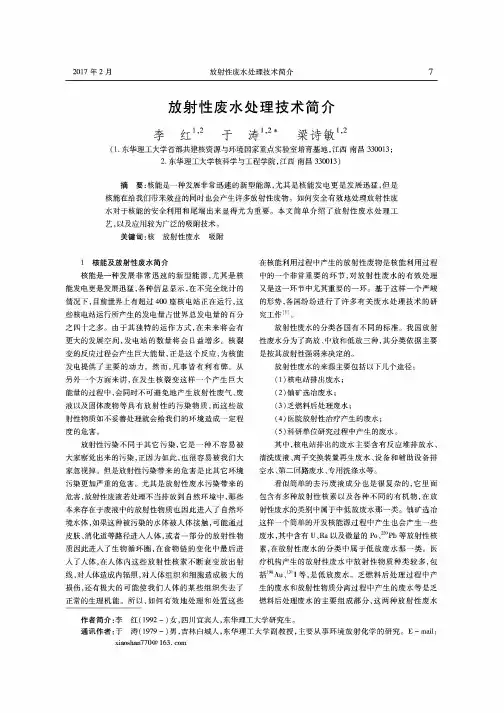 放射性废水处理技术简介
