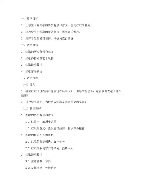 高中红歌音乐教案模板范文