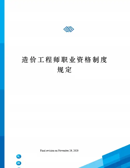 造价工程师职业资格制度规定