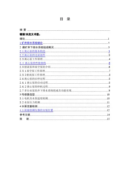 井下排水系统设计