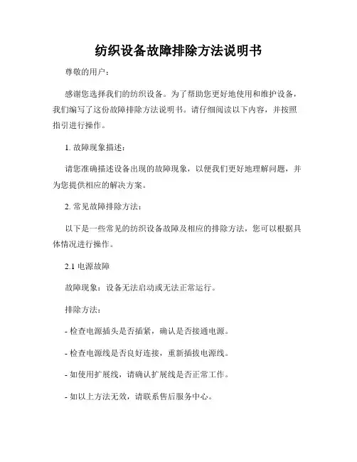纺织设备故障排除方法说明书