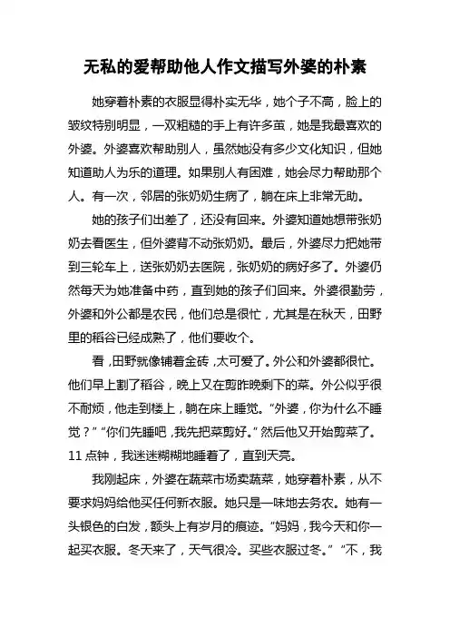 无私的爱帮助他人作文描写外婆的朴素