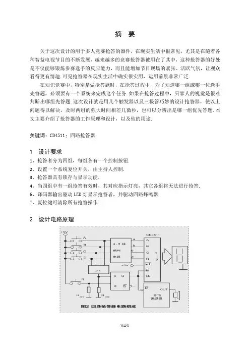 四抢一抢答器
