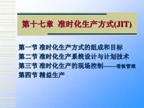 第十七章 准时化生产方式