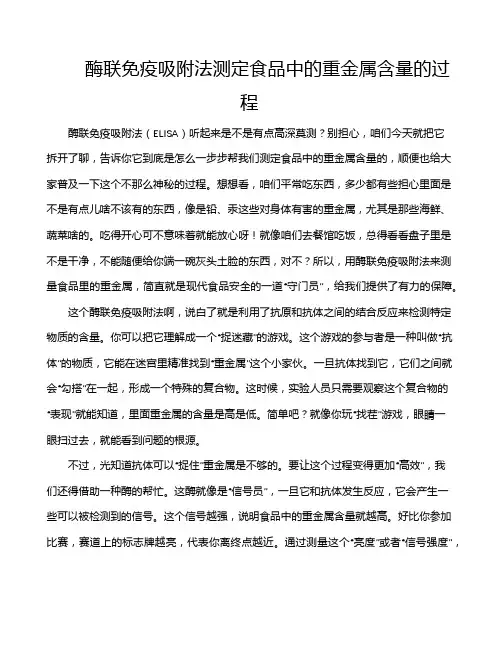 酶联免疫吸附法测定食品中的重金属含量的过程