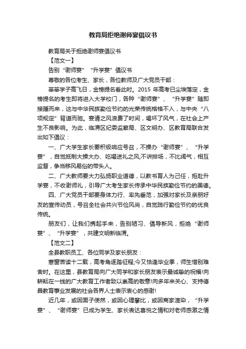 教育局拒绝谢师宴倡议书