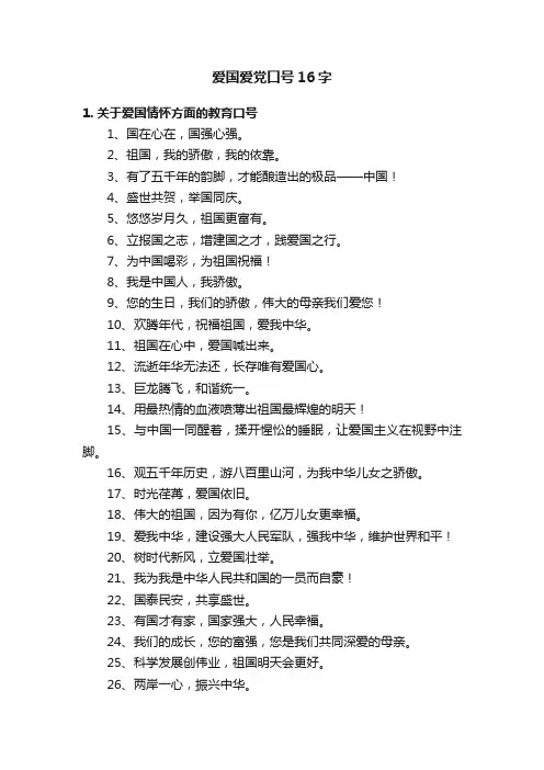 爱国爱党口号16字
