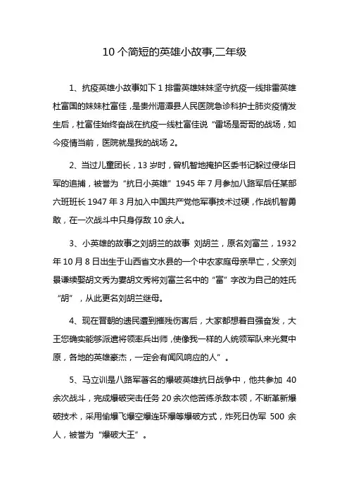 10个简短的英雄小故事,二年级