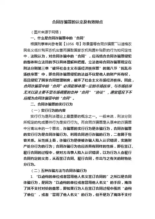 合同诈骗罪的认定及有效辩点