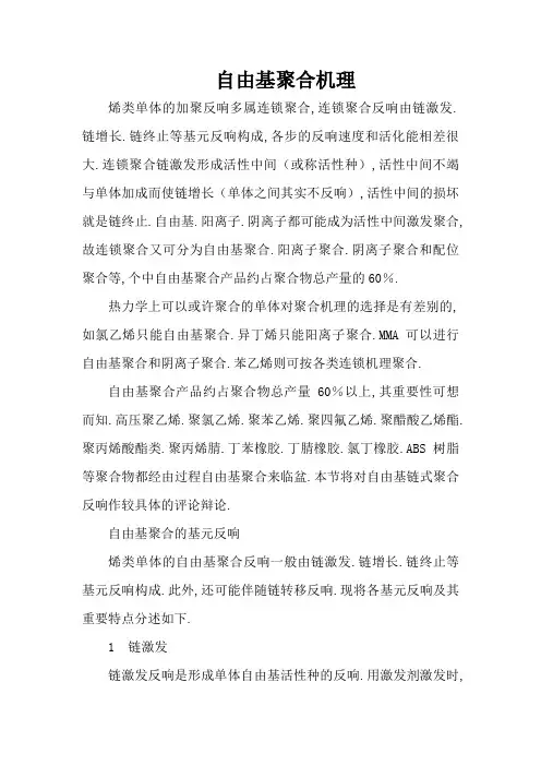 自由基聚合机理以及四种常见共聚物