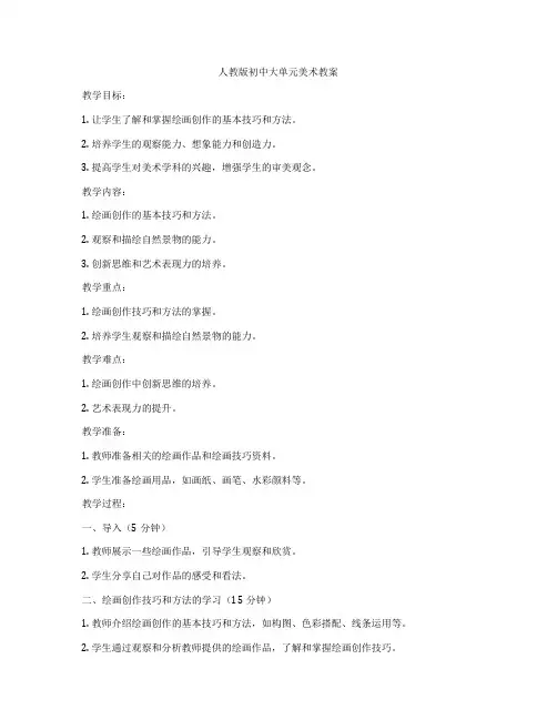人教版初中大单元美术教案