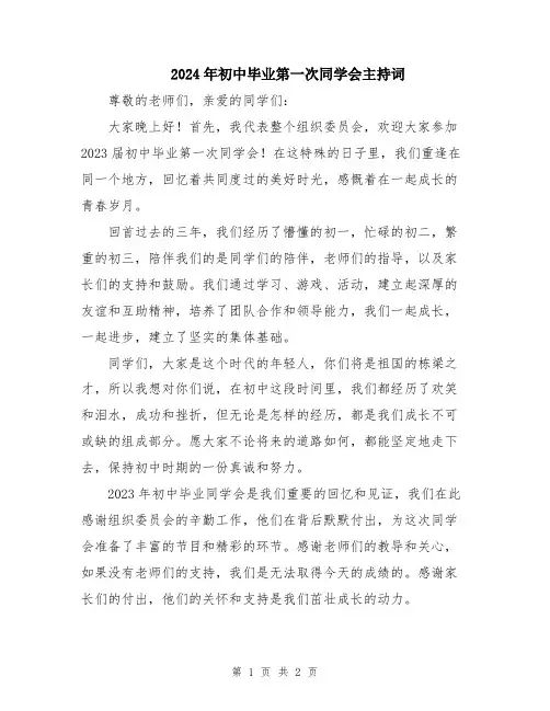 2024年初中毕业第一次同学会主持词