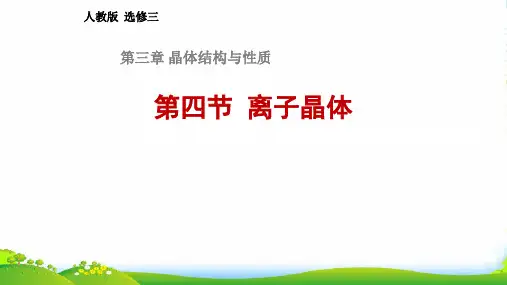 人教版选修3 化学：3.4 离子晶体 课件(共22张PPT)