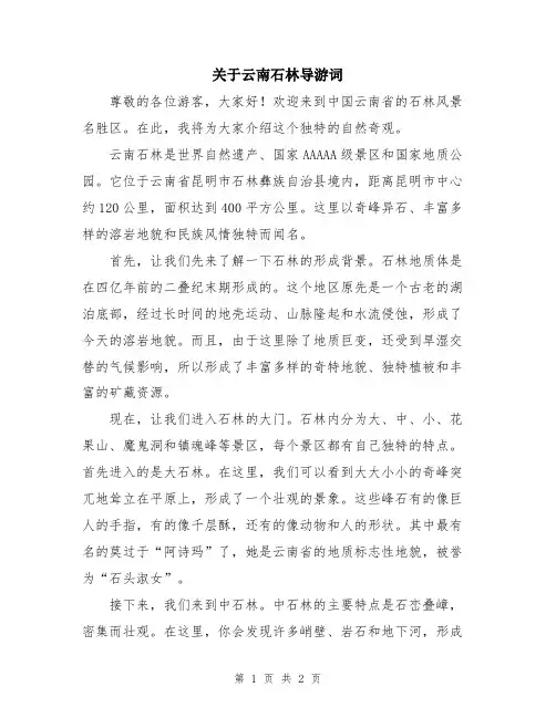 关于云南石林导游词