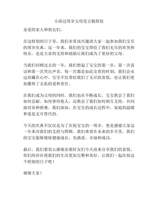 小孩过周岁父母发言稿简短