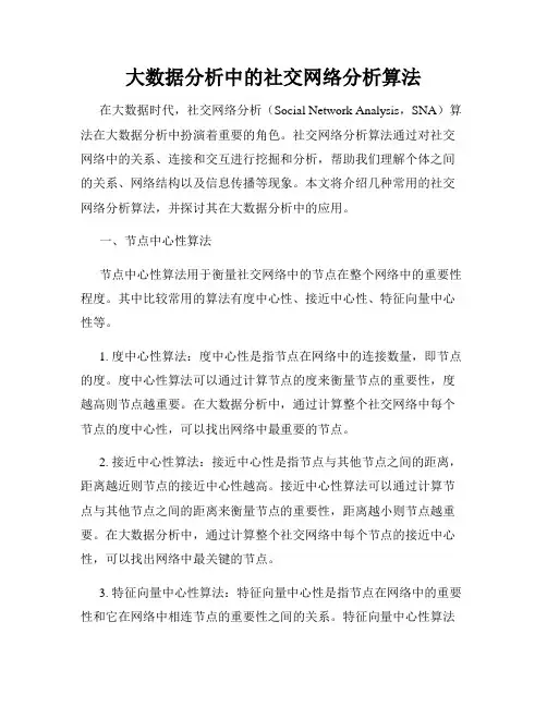 大数据分析中的社交网络分析算法