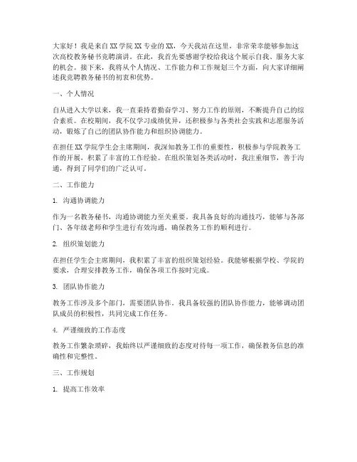 高校教务秘书竞聘演讲稿