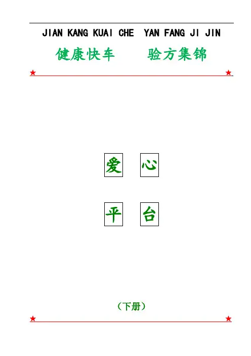 推荐-B祥康验方集锦下册 精品