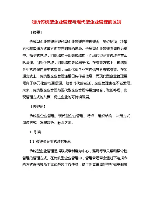 浅析传统型企业管理与现代型企业管理的区别