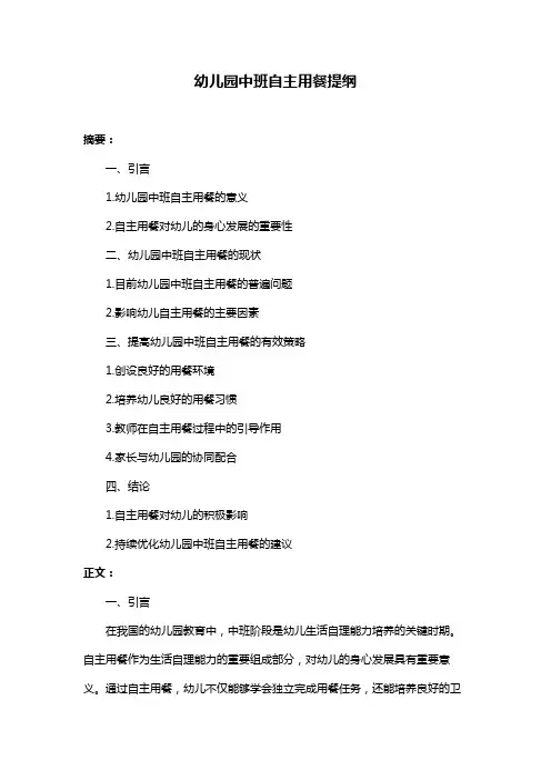 幼儿园中班自主用餐提纲