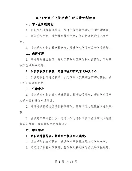 2024年高三上学期班主任工作计划例文(五篇)