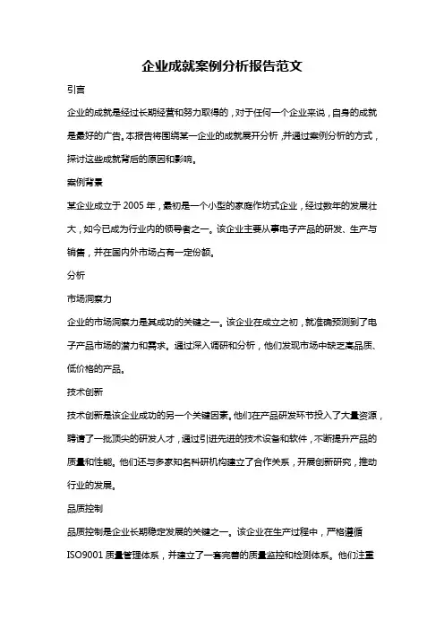 企业成就案例分析报告范文
