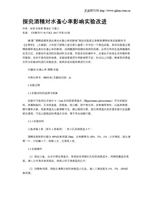 探究酒精对水蚤心率影响实验改进