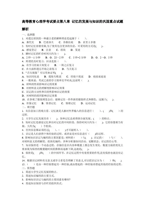 高等教育心理学考试要点第八章-记忆的发展与知识的巩固重点试题解析