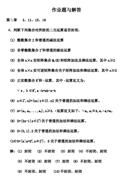 习题与解答(代数系统) 离散答案