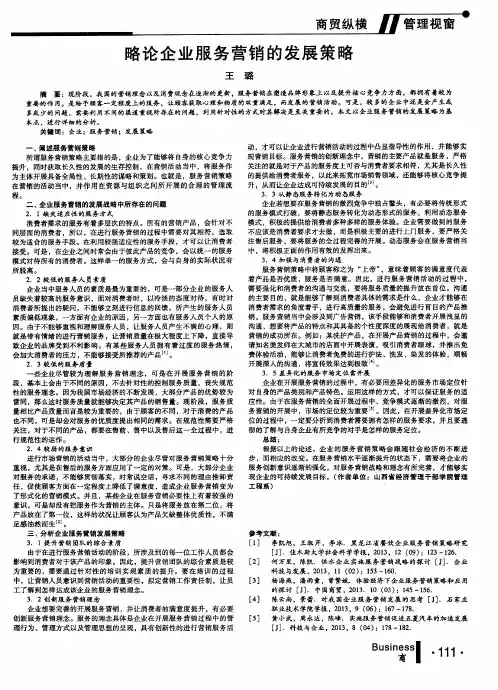 略论企业服务营销的发展策略