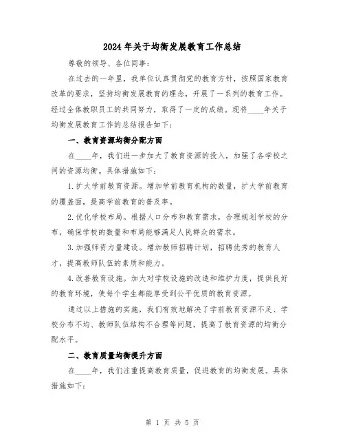 2024年关于均衡发展教育工作总结(2篇)