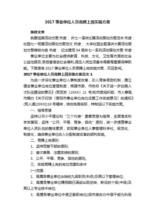 2017事业单位人员竞聘上岗实施方案