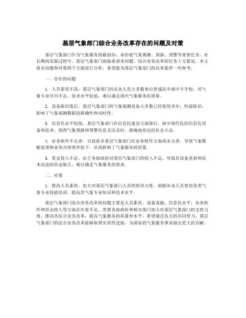 基层气象部门综合业务改革存在的问题及对策