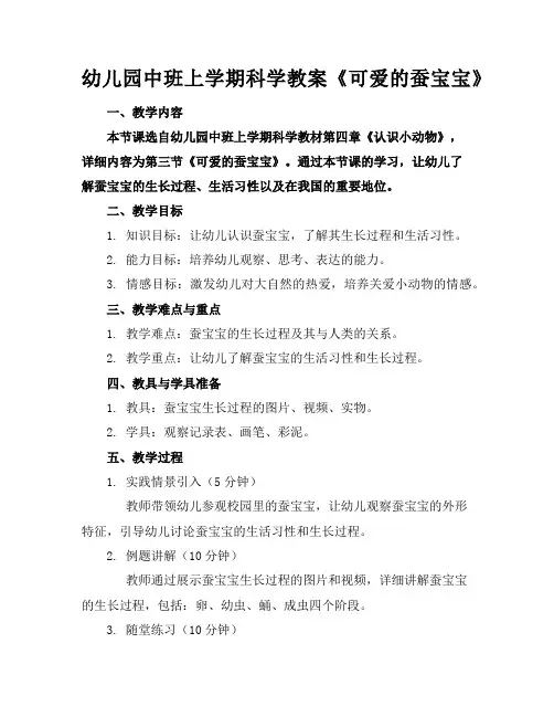 幼儿园中班上学期科学教案《可爱的蚕宝宝》