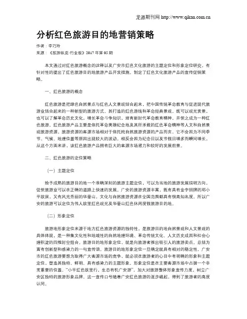 分析红色旅游目的地营销策略