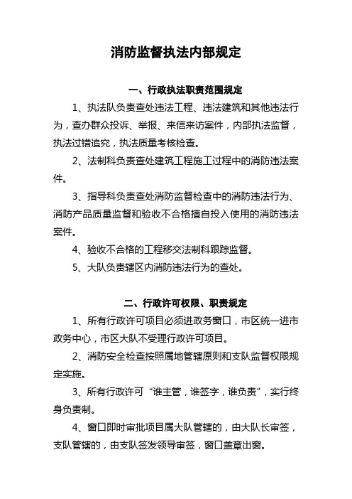消防监督执法内部规定