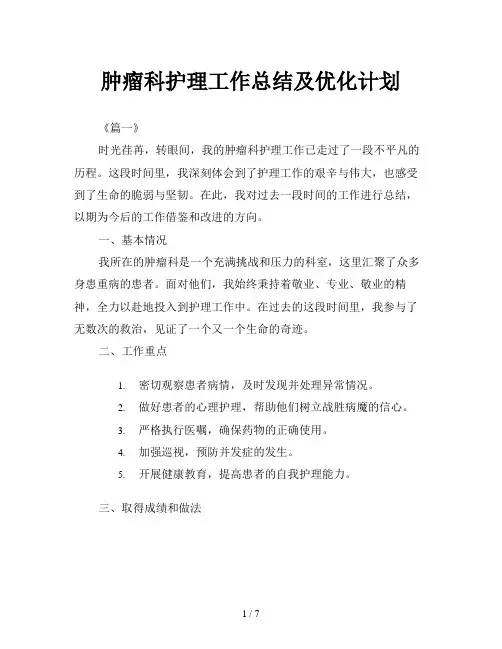 肿瘤科护理工作总结及优化计划