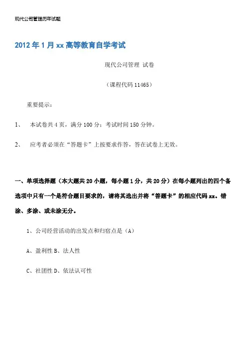 现代公司管理历年试题