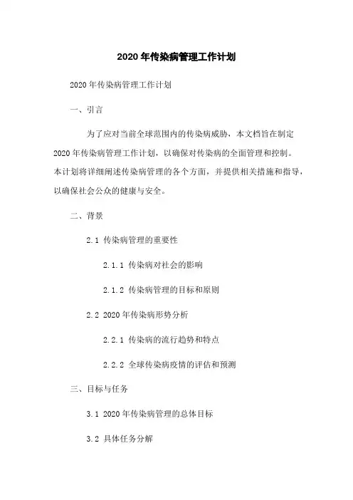 2020年传染病管理工作计划