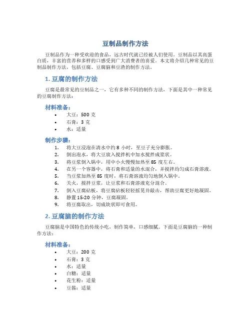 豆制品制作方法