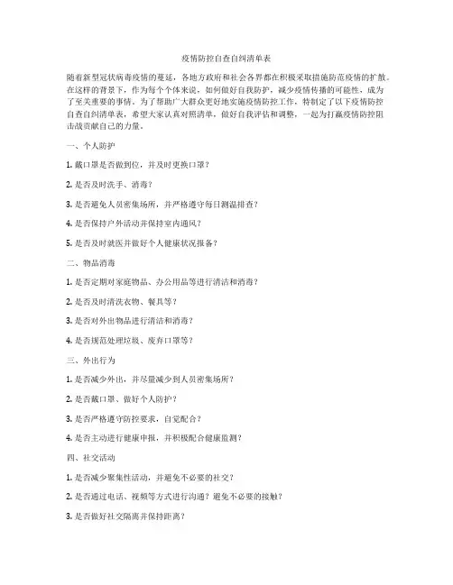 疫情防控自查自纠清单表