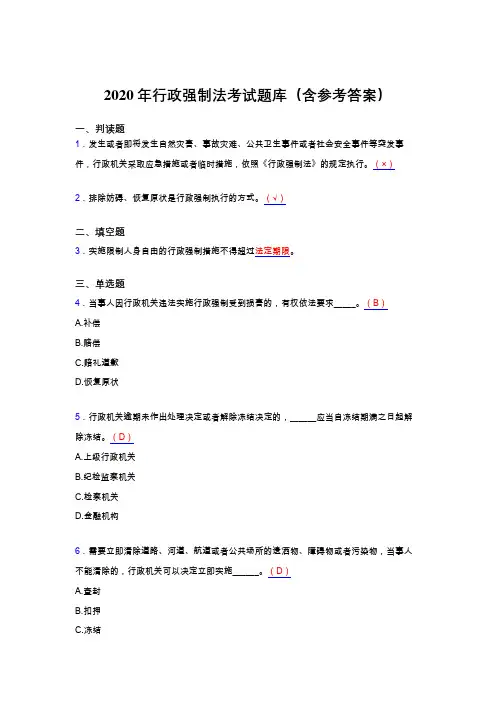 最新版精选2020年行政强制法考核题库(含参考答案)
