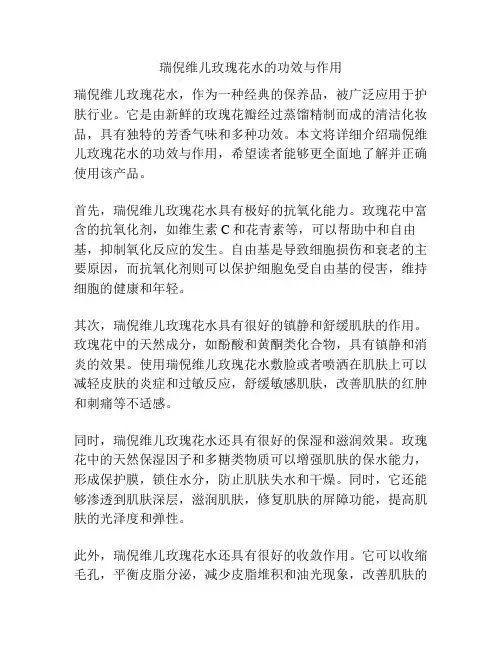 瑞倪维儿玫瑰花水的功效与作用