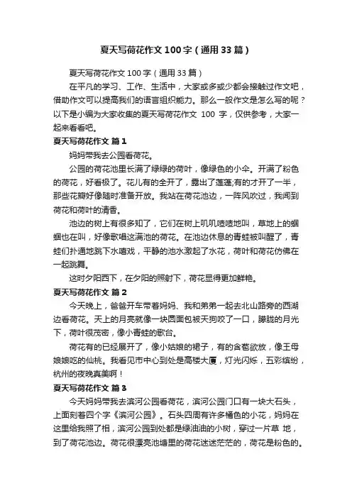夏天写荷花作文100字（通用33篇）
