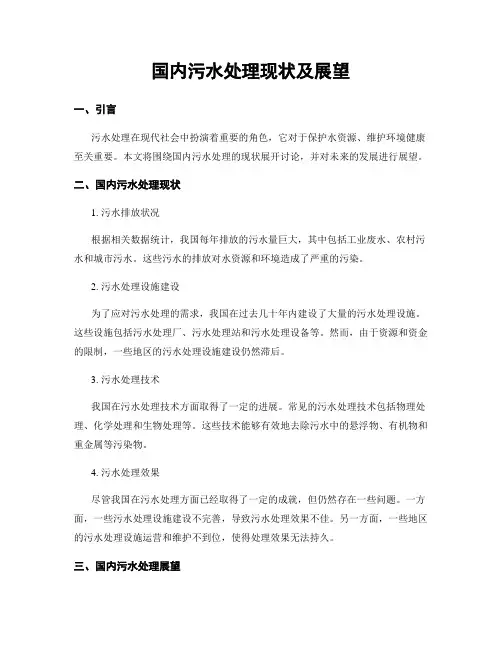 国内污水处理现状及展望