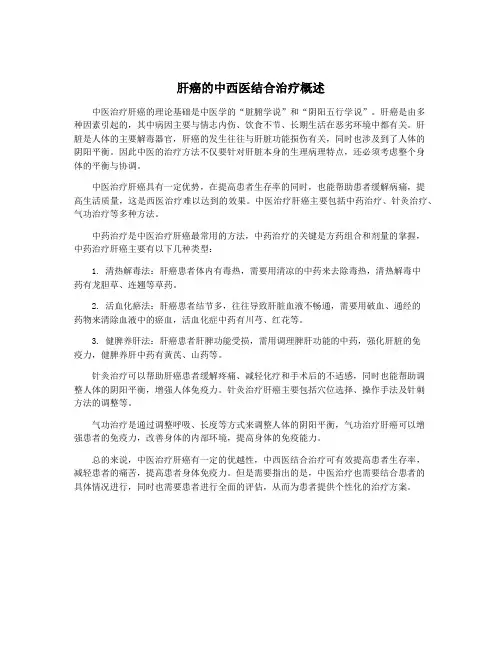 肝癌的中西医结合治疗概述